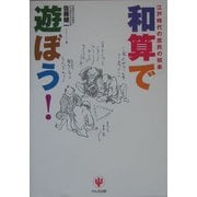和算で遊ぼう!―江戸時代の庶民の娯楽 [単行本]