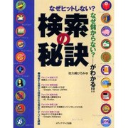 検索の秘訣―なぜヒットしない?なぜ儲からない?がわかる!! [単行本]