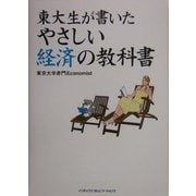 東大生が書いたやさしい経済の教科書 [単行本]