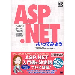 ASP.NETでいってみよう(DB Magazine SELECTION) [単行本]