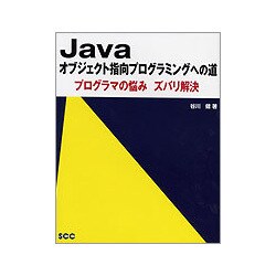 Javaオブジェクト指向プログラミングへの道―プログラマの悩みズバリ解決 [単行本]