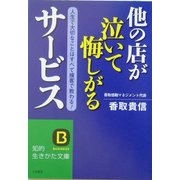 他の店が泣いて悔しがるサービス―人生で大切なことはすべて接客で教わる!(知的生きかた文庫) [文庫]