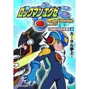 ロックマンエグゼストリームオフィシャルフィルムブック 2（カプコンオフィシャルブックス） [単行本]