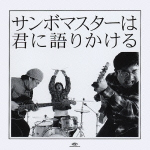 サンボマスター／サンボマスターは君に語りかける