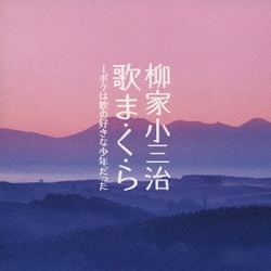 柳家小三治[十代目]／柳家小三冶 歌ま・く・ら―ボクは歌の好きな少年だった