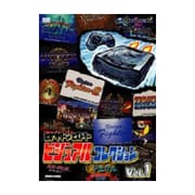 セガサターンヒストリー ビジュアルコレクション Vol.1