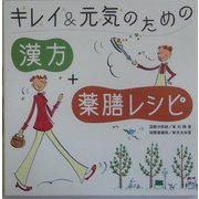 キレイ&元気のための「漢方」+「薬膳レシピ」 [単行本]