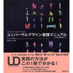 ユニバーサルデザイン実践マニュアル―UDの教科書〈2〉 [単行本]