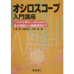 オシロスコープ入門講座―これから学ぶ人のための基本理論から最新技術まで [単行本]