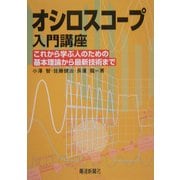 オシロスコープ入門講座―これから学ぶ人のための基本理論から最新技術まで [単行本]
