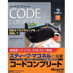 Code Complete第2版〈下〉―完全なプログラミングを目指して [単行本]