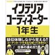インテリアコーディネーター1年生―プロになる前に知っておきたい!仕事の中身と進め方 [単行本]