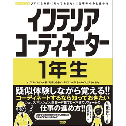 インテリアコーディネーター1年生―プロになる前に知っておきたい!仕事の中身と進め方 [単行本]