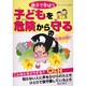 親子で学ぼう子どもを危険から守る（ブティック・ムック No. 507） [ムックその他]
