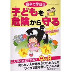 親子で学ぼう子どもを危険から守る（ブティック・ムック No. 507） [ムックその他]
