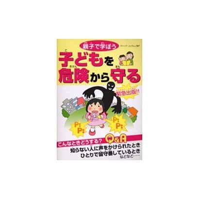 親子で学ぼう子どもを危険から守る（ブティック・ムック No. 507） [ムックその他]