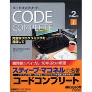 Code Complete第2版〈上〉―完全なプログラミングを目指して [単行本]