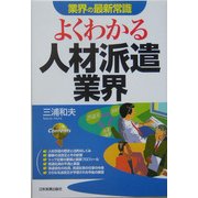 業界の最新常識 よくわかる人材派遣業界 [単行本]