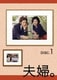 夫婦。 Vol.1 [DVD]