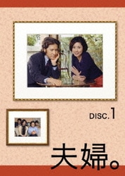 夫婦。 Vol.1 [DVD]