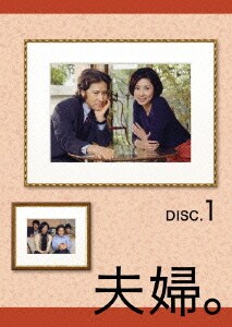 夫婦。 Vol.1 [DVD]