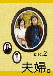 夫婦。 Vol.2 [DVD]
