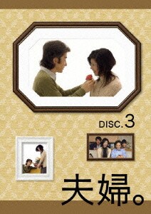 夫婦。 Vol.3 [DVD]