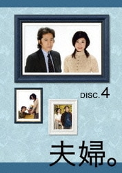 夫婦。 Vol.4 [DVD]