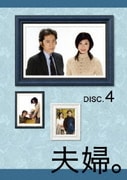 夫婦。 Vol.4