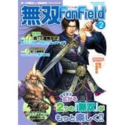 無双Fan Field Vol.2－「真・三國無双」&「戦国無双」ファンブック [単行本]