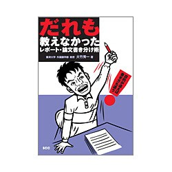 だれも教えなかったレポート・論文書き分け術 [単行本]