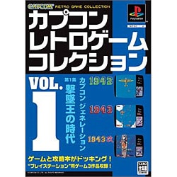カプコンレトロゲームコレクション VOL.1 [単行本]