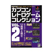 カプコンレトロゲームコレクション VOL.2 [単行本]