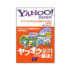 ヤフー・オークション公式ガイド〈2005〉Q&A編 [単行本]