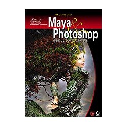 Maya&Photoshop－印象的なグラフィックス制作手法 [単行本]