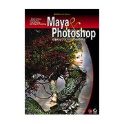 Maya&Photoshop－印象的なグラフィックス制作手法 [単行本]