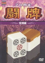 プロ麻雀 闘牌 ～役満編～ [DVD]