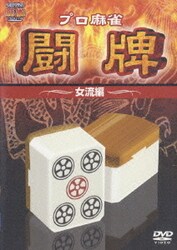 プロ麻雀 闘牌 ～女流編～ [DVD]