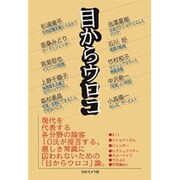 論客10氏の「目からウロコ」 [単行本]
