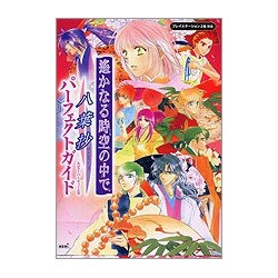 ヨドバシ Com 遙かなる時空の中で 八葉抄 パーフェクトガイド 単行本 通販 全品無料配達