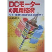 DCモーターの実用技術―モーターの基礎から回路設計と定速・正逆転制御まで [単行本]