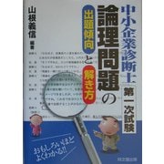 中小企業診断士第1次試験 論理問題の出題傾向と解き方 [単行本]