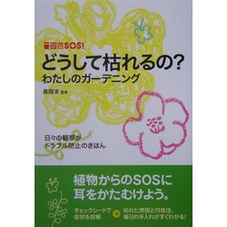 園芸SOS!どうして枯れるの?わたしのガーデニング [単行本]