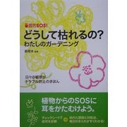 園芸SOS!どうして枯れるの?わたしのガーデニング [単行本]