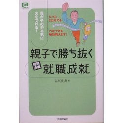 親子で勝ち抜く短期決戦就職成就―我が子のやる気に火をつける!(@ベーシックシリーズ) [単行本]