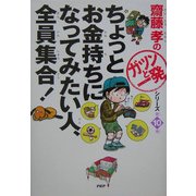 ちょっとお金持ちになってみたい人、全員集合!(斎藤孝の「ガツンと一発」シリーズ〈第10巻〉) [単行本]