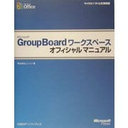 Microsoft GroupBoardワークスペースオフィシャルマニュアル(マイクロソフト公式解説書) [単行本]