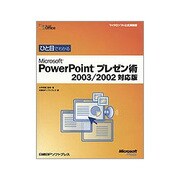 ひと目でわかるMicrosoft PowerPointプレゼン術 2003/2002対応版(マイクロソフト公式解説書) [単行本]