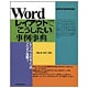 Wordレイアウトで「こうしたい」事例事典―2003/2002対応 [単行本]