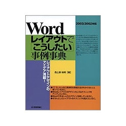 Wordレイアウトで「こうしたい」事例事典―2003/2002対応 [単行本]